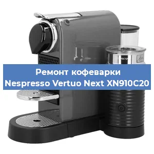 Ремонт заварочного блока на кофемашине Nespresso Vertuo Next XN910C20 в Санкт-Петербурге